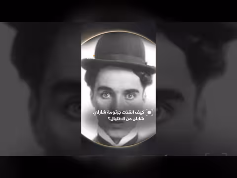 كيف أنقذت جرثومة المعدة حياة شارلي شابلن