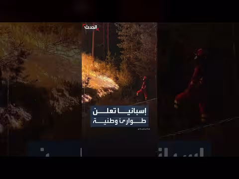 إسبانيا تعلن حالة طوارئ بسبب حرائق الغابات