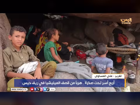 أربع أسر تحت صخرة هرباً من قصف الميليشيا في ريف حيس