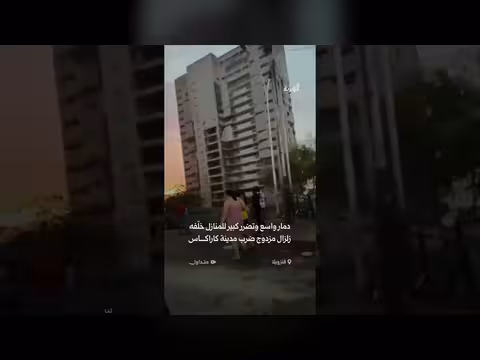 دمار واسع في كاراكاس بعد زلزال مزدوج