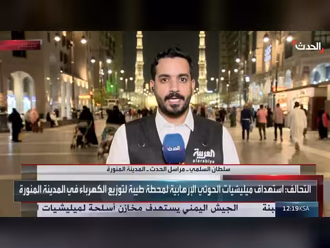 قناة الحدث ترصد تفاصيل الهجوم الحوثي على المدينة المنورة
