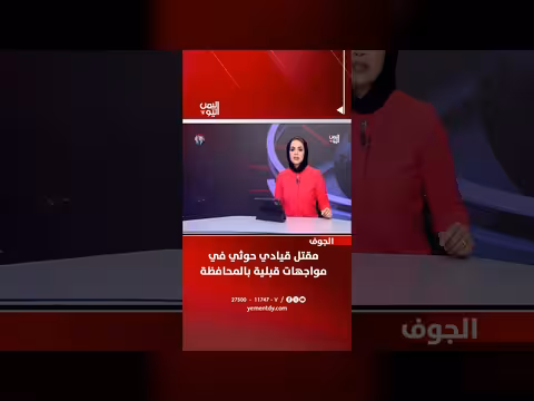 مقتل قيادي حوثي خلال مواجهات قبلية بمحافظة الجوف