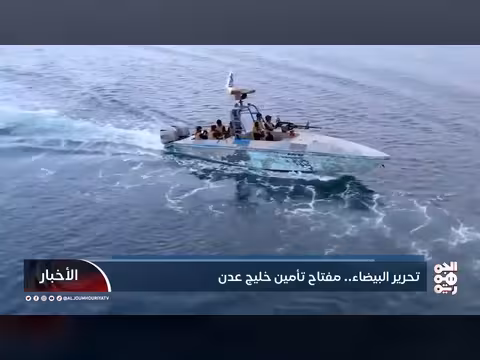 البيضاء مفتاح تأمين خليج عدن من تهديدات الحوثيين