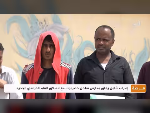 إضراب شامل يغلق مدارس ساحل حضرموت مع انطلاق العام الدراسي