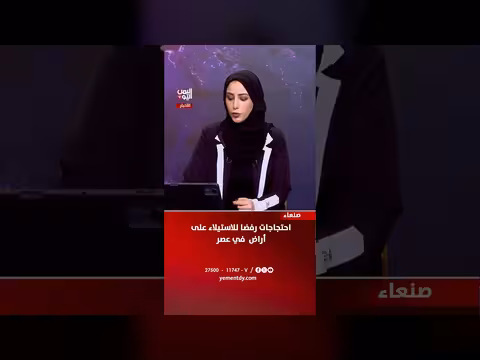 احتجاجات في صنعاء رفضا للاستيلاء على أراض