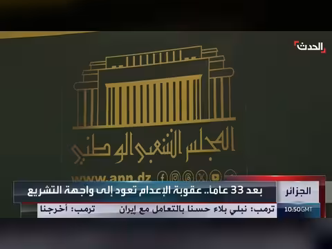 الإعدام يعود إلى القانون الجزائري بعد 33 عاماً
