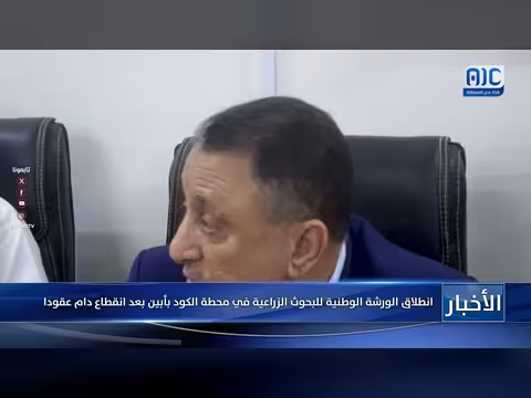 انطلاق الورشة الوطنية للبحوث الزراعية في محطة الكود بأبين