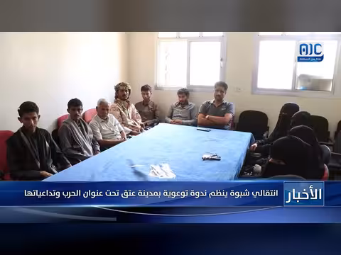 المجلس الانتقالي ينظم ندوة توعوية بالحرب وتداعياتها في عتق شبوة
