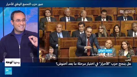المغرب: مستقبل حزب الأحرار بعد اخنوش