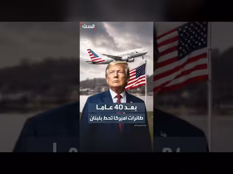 طائرات أميركا تحط بلبنان بعد 40 عاما