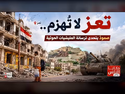 تعز لا تُهزم.. صمود يتحدى المليشيات الحوثية | حكايا الناس