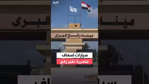 دخول مساعدات وإسعاف من مصر عبر رفح