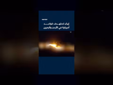 إيران تستهدف قواعد أمريكية في الأردن والبحرين