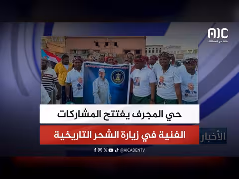 حي المجرف يفتتح المشاركات الفنية