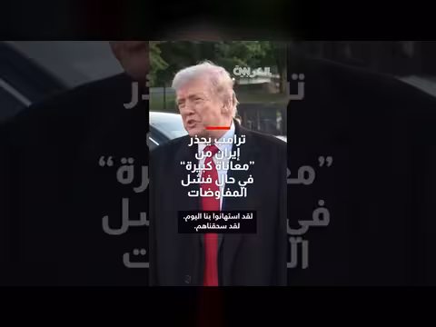 ترامب يحذر إيران من معاناة كبيرة