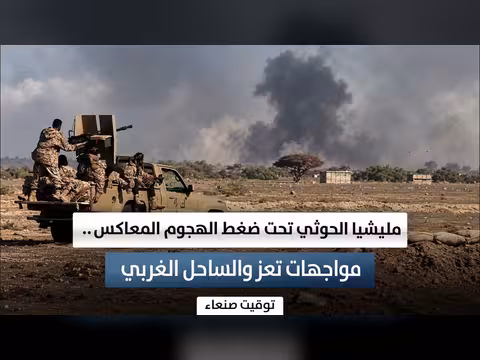 مليشيا الحوثي تحت ضغط الهجوم المعاكس في تعز والساحل الغربي