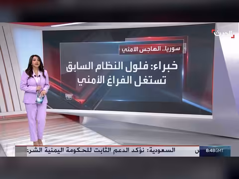 خبراء: فلول النظام السابق تستغل الفراغ الأمني في دمشق
