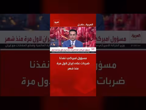 مسؤول أميركي يعلن تنفيذ ضربات على إيران لأول مرة منذ شهر