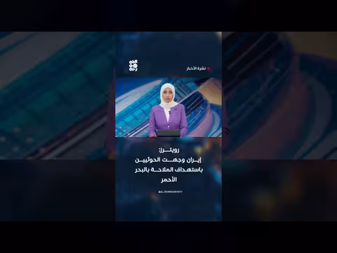 إيران توجه الحوثيين لاستهداف الملاحة بالبحر الأحمر