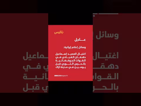 وسائل إعلام إيرانية: اغتيال العميد إسماعيل دهقان