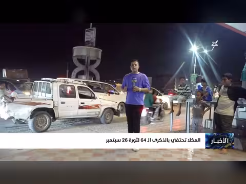 المكلا تحتفي بالذكرى ال64 لثورة 26 سبتمبر المجيدة