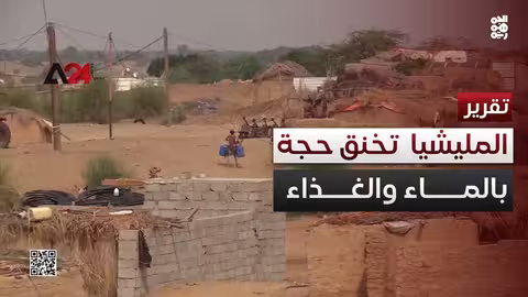 مليشيا الحوثي تخنق حجة بالماء والغذاء