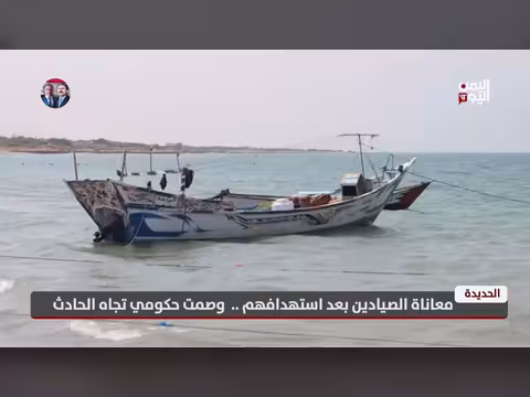معاناة الصيادين في الحديدة بعد استهدافهم وصمت حكومي
