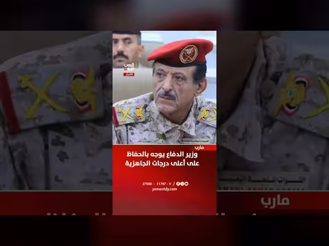 وزير الدفاع يوجه بالحفاظ على الجاهزية