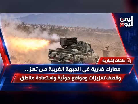 معارك ضارية في الجبهة الغربية بتعز وقصف مواقع حوثية