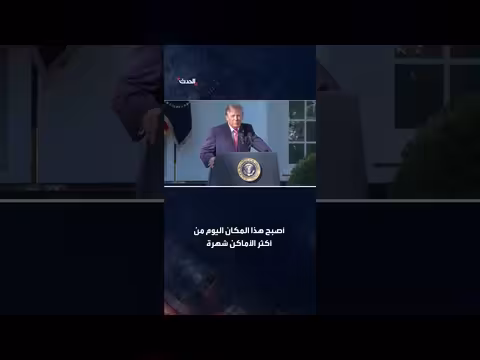 ترمب: حوّلنا أرضًا رطبة إلى أشهر مواقع المؤتمرات الصحفية