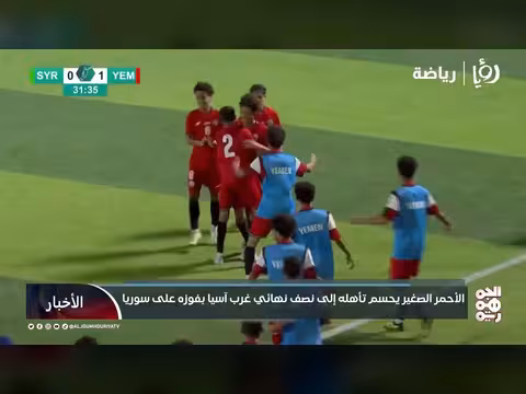 الأحمر الصغير يحسم تأهله لنصف نهائي غرب آسيا بفوزه على سوريا