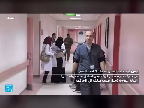 مصر: محاكمة طبيبة أمينة سويدان بتهمة نشر أخبار كاذبة
