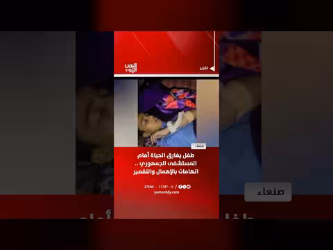 طفل يفارق الحياة أمام المستشفى الجمهوري