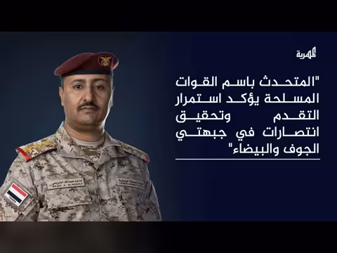 الجيش اليمني يشن عملية عسكرية في البيضاء ويستهدف الحوثيين بالراجمات