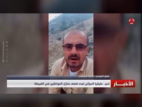 مليشيا الحوثي تجدد قصف منازل المواطنين في القبيطة بلحج
