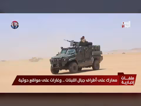 معارك على أطراف جبال اللبنات وغارات على مواقع حوثية
