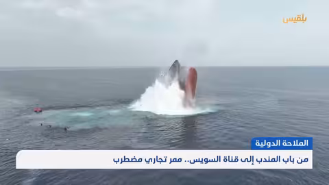 هجمات الحوثيين تعطل الملاحة في البحر الأحمر وتُهدد قناة السويس