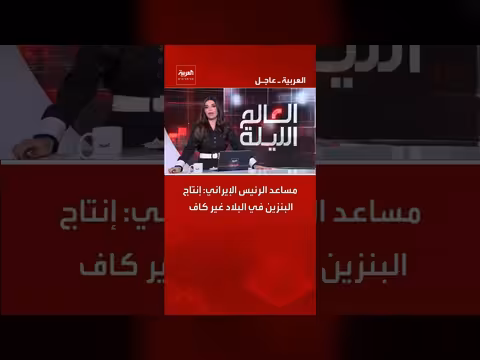 مساعد الرئيس الإيراني: إنتاج البنزين غير كافٍ في البلاد