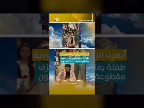 طفلة يمنية تبهر الزوار في السعودية بعزفها على آلة القانون