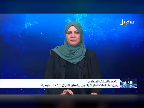التجمع اليمني للإصلاح يدين اعتداء ات المليشيا الإيرانية على السعودية