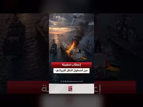 أمريكا تعطل سفينة إيرانية في هرمز