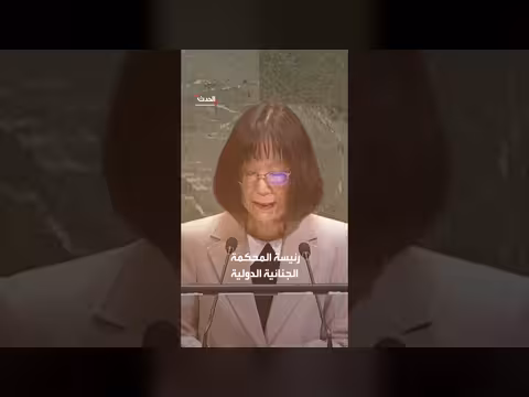 الخزانة الأميركية تفرض عقوبات على رئيسة المحكمة الجنائية الدولية