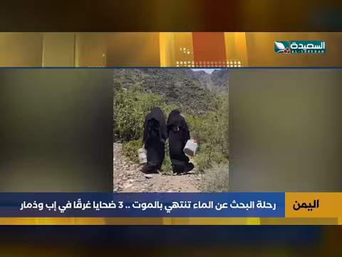 مأساة البحث عن الماء..3 ضحايا غرقًا في إب وذمار