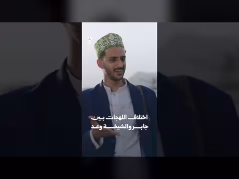 اختلاف اللهجات بين جابر والشيخة وعد | يوميات مواطن