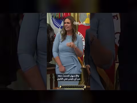ساندرز تدافع عن ترامب وتصفه بأكثر الرؤساء إتاحة للإعلام