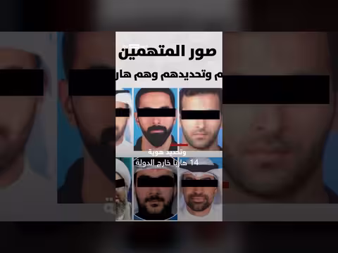 الكويت تعلن ضبط خلية إرهابية مرتبطة بحزب الله