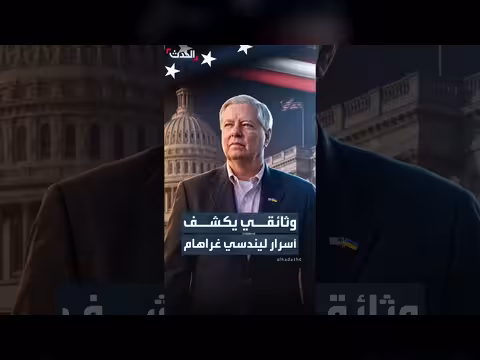 وثائقي يكشف كواليس دفع السيناتور غراهام للحرب مع إيران