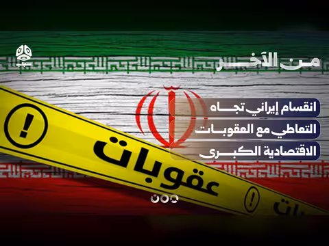 انقسام إيراني حول التعاطي مع العقوبات الاقتصادية الكبرى