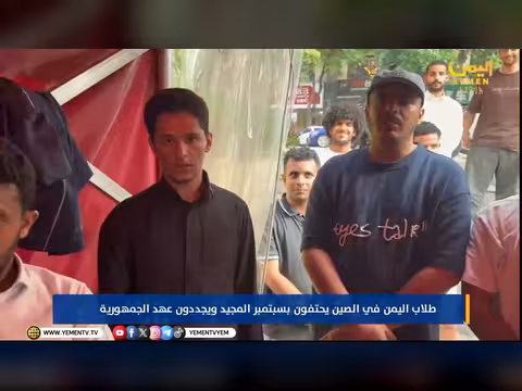 طلاب اليمن في الصين يحتفلون بذكرى ثورة سبتمبر ويجددون العهد الجمهوري