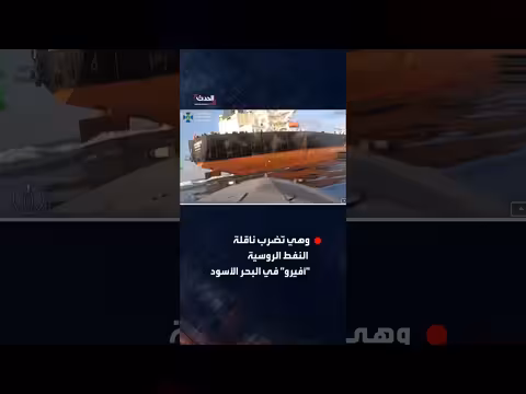 مسيرة أوكرانية تستهدف ناقلة نفط روسية